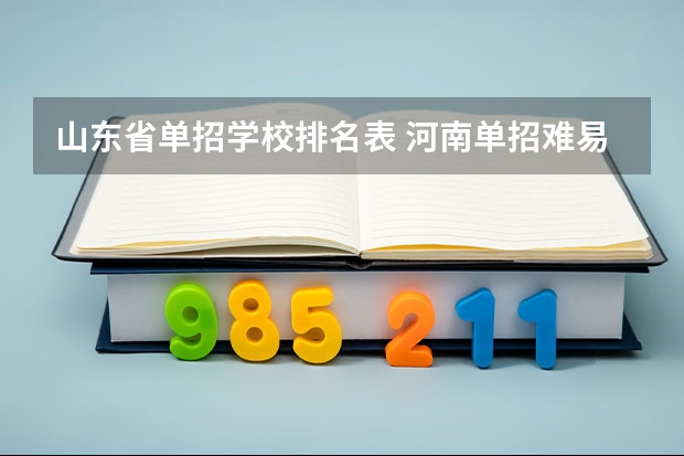 山东省单招学校排名表 河南单招难易程度排名