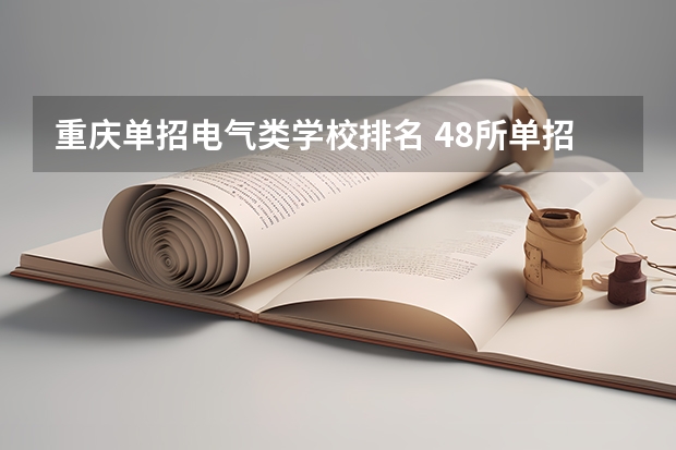 重庆单招电气类学校排名 48所单招学校排名