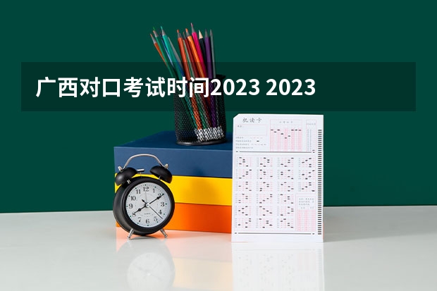 广西对口考试时间2023 2023年广西对口升学考试时间