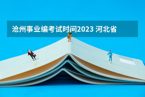 沧州事业编考试时间2023 河北省沧州市事业编考试2023报名时间