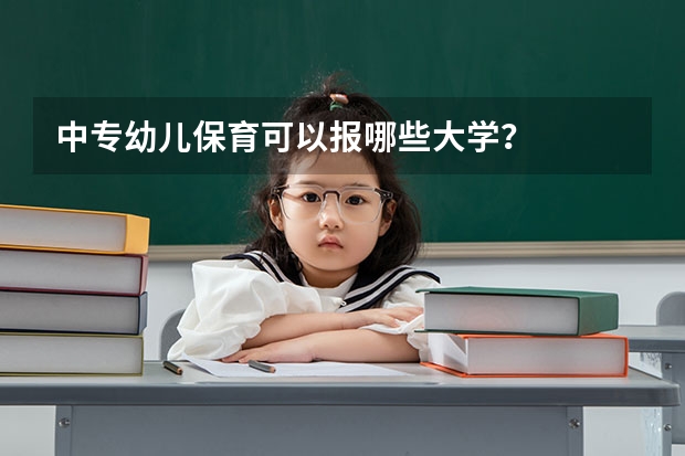 中专幼儿保育可以报哪些大学？