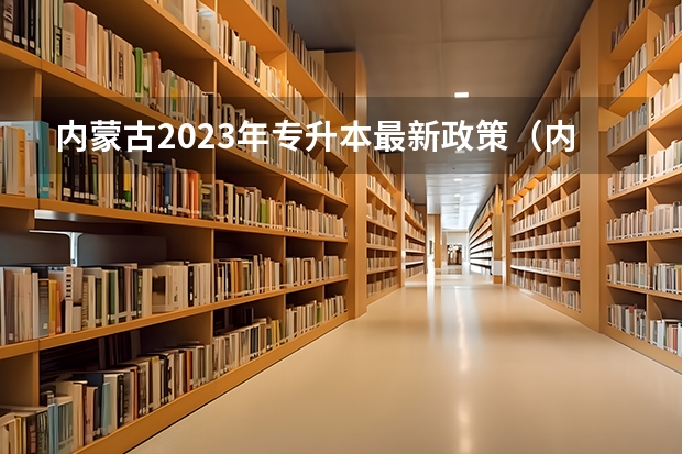 内蒙古2023年专升本最新政策（内蒙古能源职业学院招生章程）