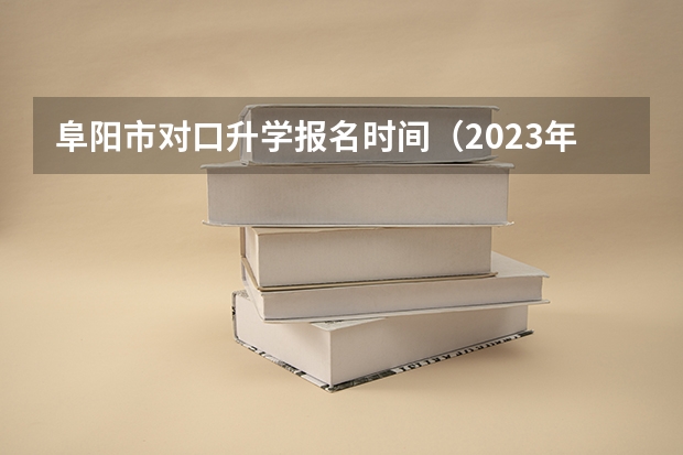 阜阳市对口升学报名时间（2023年安徽省对口升学考试时间）