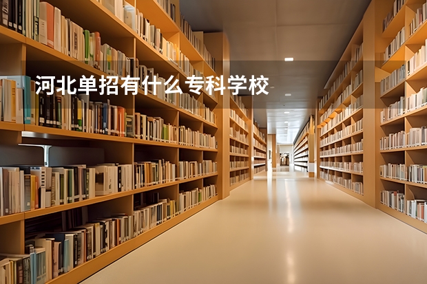 河北单招有什么专科学校