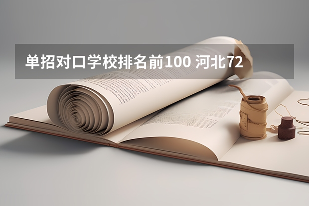 单招对口学校排名前100 河北72所单招学校排名