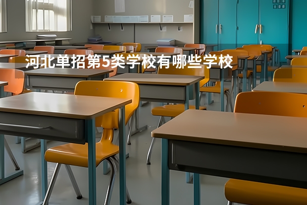 河北单招第5类学校有哪些学校