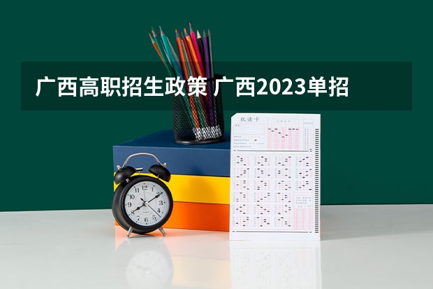 广西高职招生政策 广西2023单招最新政策