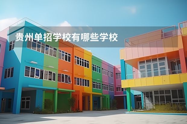 贵州单招学校有哪些学校