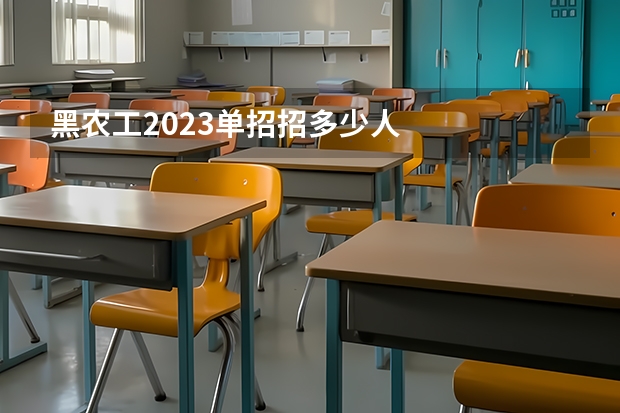 黑农工2023单招招多少人