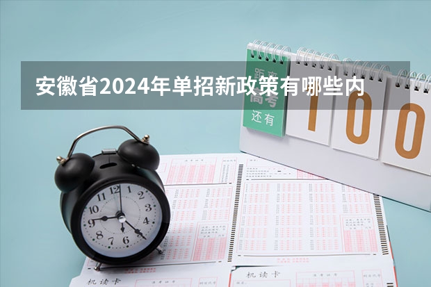 安徽省2024年单招新政策有哪些内容？