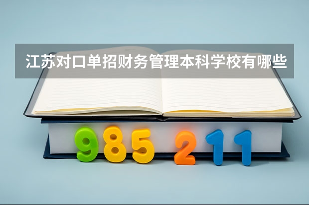 江苏对口单招财务管理本科学校有哪些