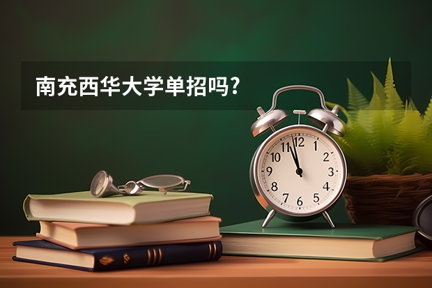 南充西华大学单招吗?