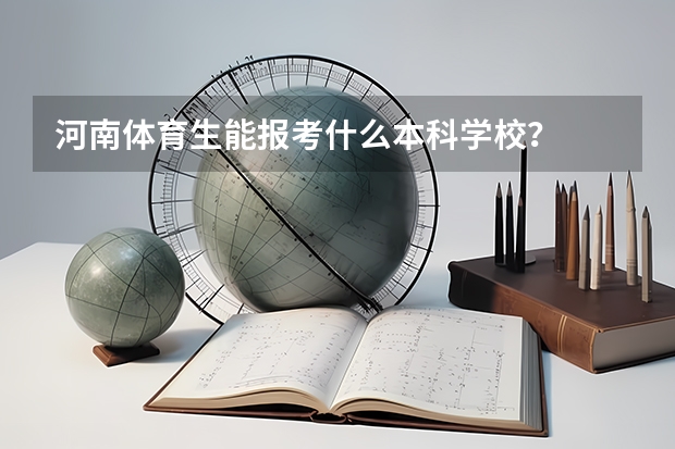 河南体育生能报考什么本科学校？