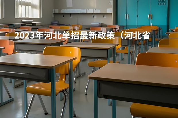 2023年河北单招最新政策（河北省2023单招人数）