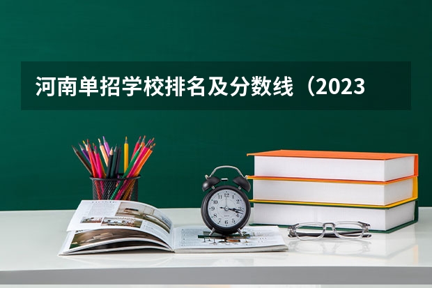 河南单招学校排名及分数线（2023单招学校及分数线河南）