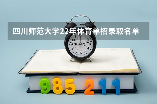 四川师范大学22年体育单招录取名单及分数 四川幼儿师范高等专科学校单招分数线？