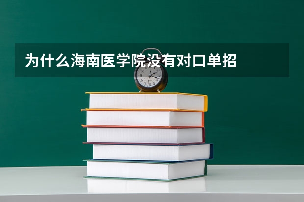 为什么海南医学院没有对口单招