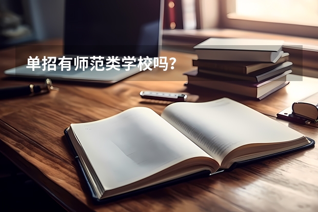 单招有师范类学校吗？