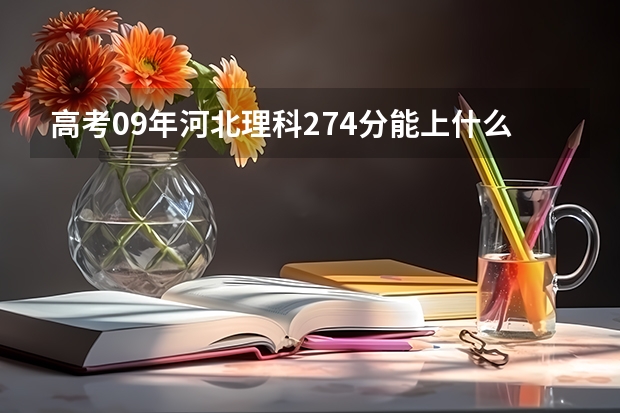 高考09年河北理科274分能上什么学校?