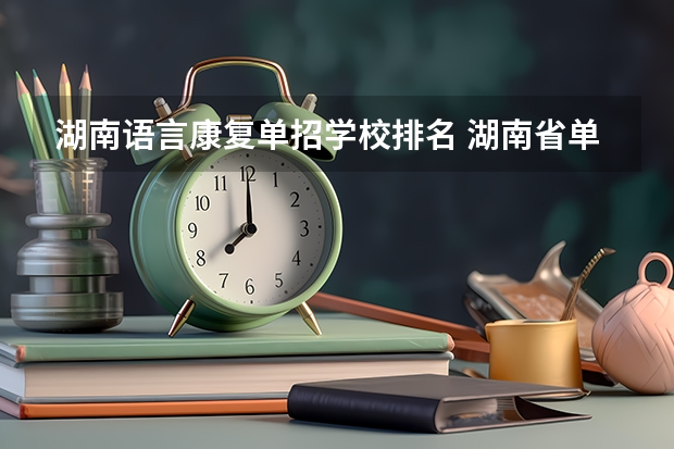 湖南语言康复单招学校排名 湖南省单招学校排名