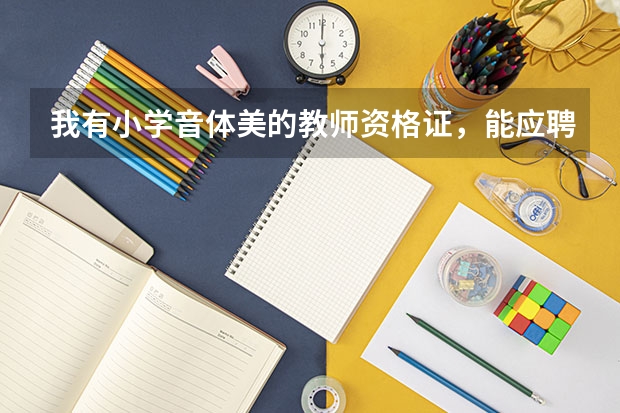 我有小学音体美的教师资格证，能应聘幼师吗？谢谢人在陕西！