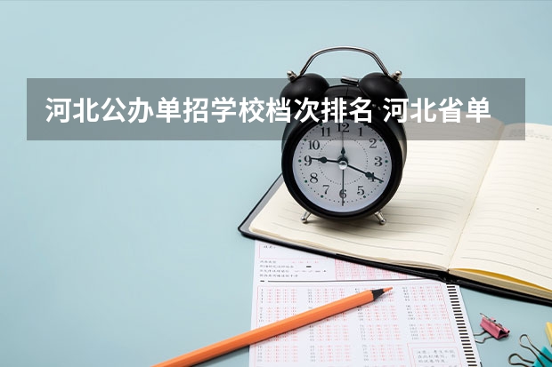 河北公办单招学校档次排名 河北省单招的公办大专院校排名