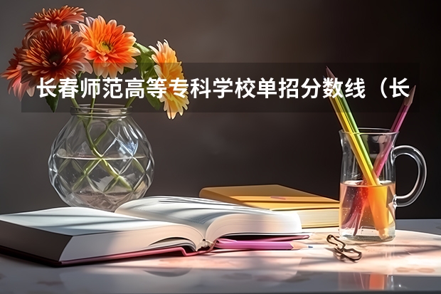 长春师范高等专科学校单招分数线（长春金融单招分数线2023）