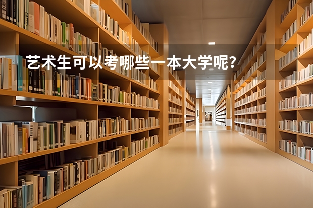 艺术生可以考哪些一本大学呢？