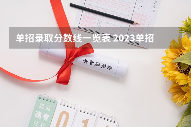 单招录取分数线一览表 2023单招学校及分数线浙江省