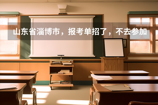 山东省淄博市，报考单招了，不去参加单招考试会不会有什么信誉影响？