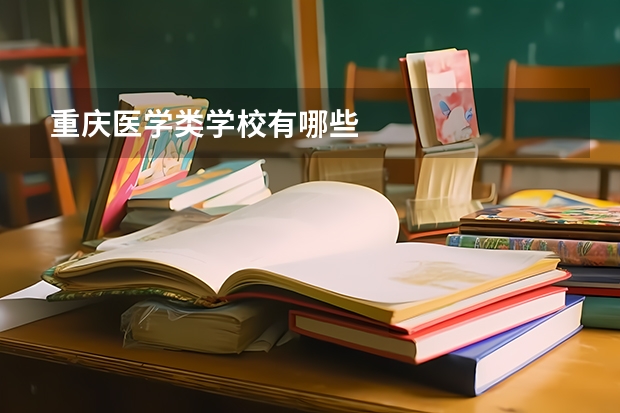 重庆医学类学校有哪些