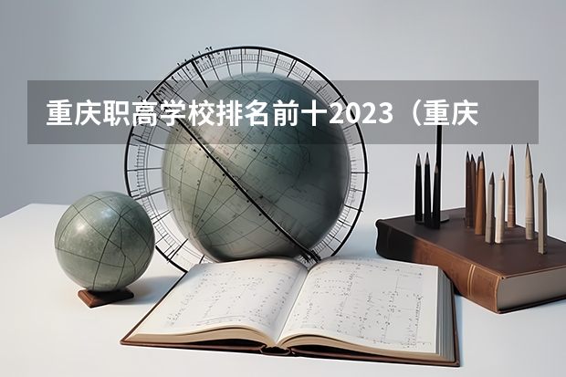 重庆职高学校排名前十2023（重庆职高学校排名前十）