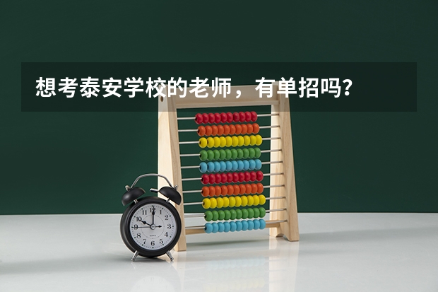 想考泰安学校的老师，有单招吗？