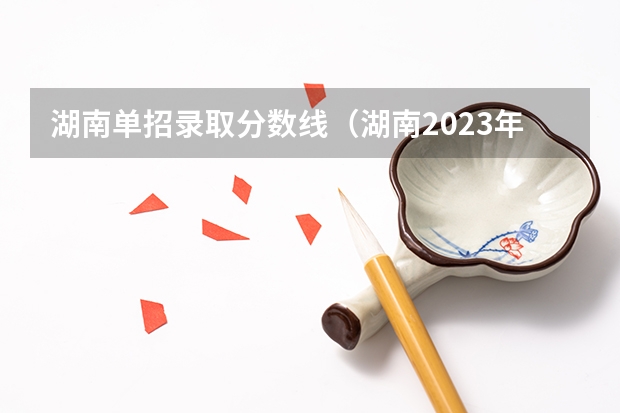 湖南单招录取分数线（湖南2023年中职对口升学分数线？）