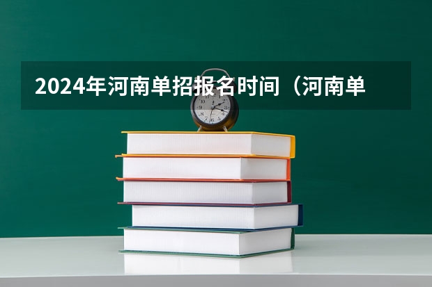 2024年河南单招报名时间（河南单招各校22年预计录取人数）