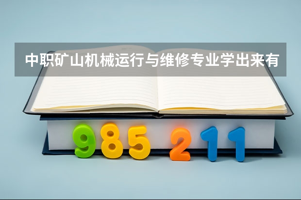 中职矿山机械运行与维修专业学出来有什么前途