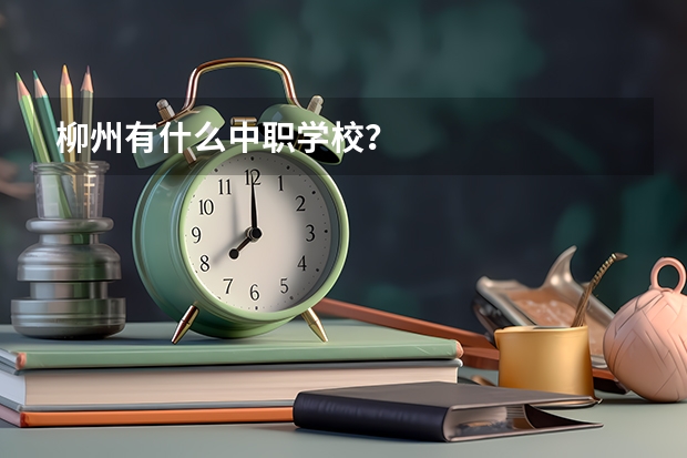 柳州有什么中职学校？