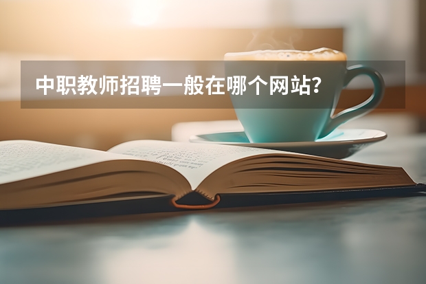 中职教师招聘一般在哪个网站？