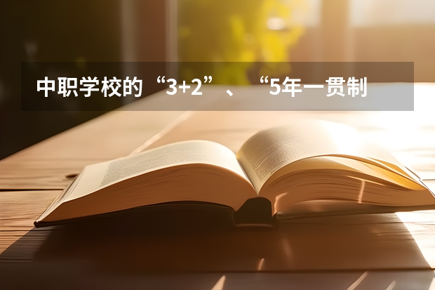 中职学校的“3+2”、“5年一贯制”高职班、高职预科班、中高职自考衔接试点大专班和高级工班（广西高校统招专科(预科)“中职对口升学”招生计划）