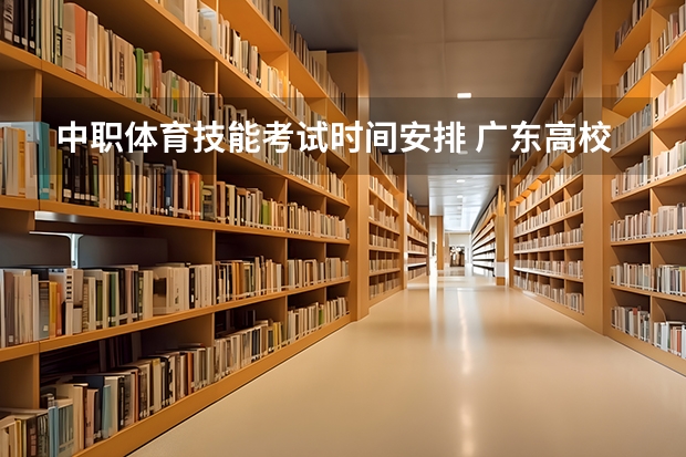 中职体育技能考试时间安排 广东高校招收中职生 “3+专业技能课程证书”考试1月开考