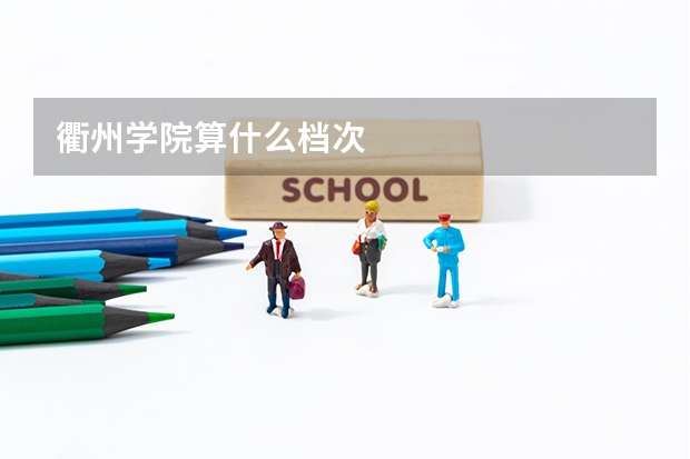 衢州学院算什么档次