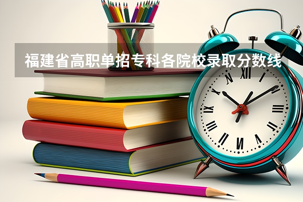 福建省高职单招专科各院校录取分数线是多少