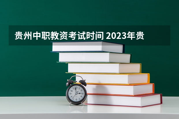 贵州中职教资考试时间 2023年贵州教资考试时间