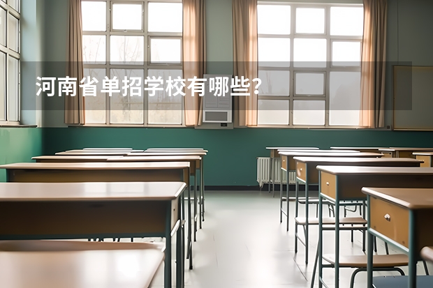 河南省单招学校有哪些？