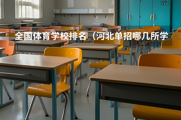 全国体育学校排名（河北单招哪几所学校比较好）