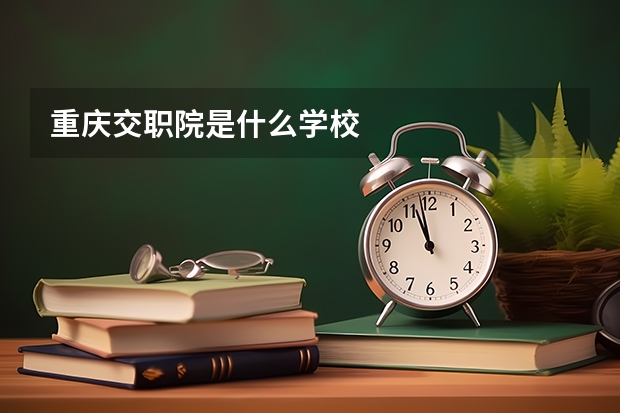 重庆交职院是什么学校