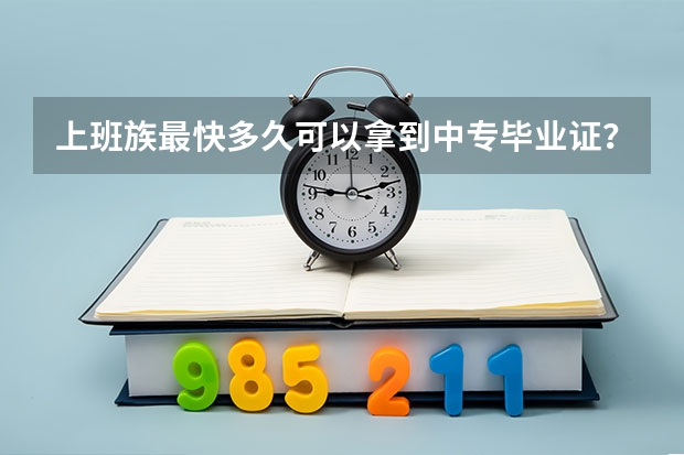 上班族最快多久可以拿到中专毕业证？