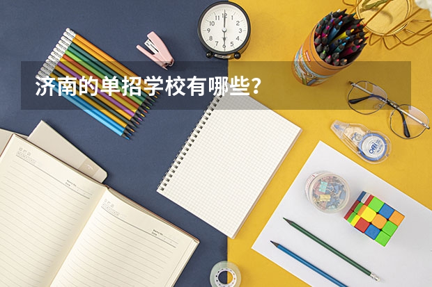 济南的单招学校有哪些？