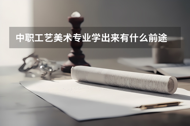 中职工艺美术专业学出来有什么前途