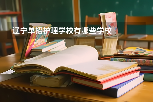 辽宁单招护理学校有哪些学校